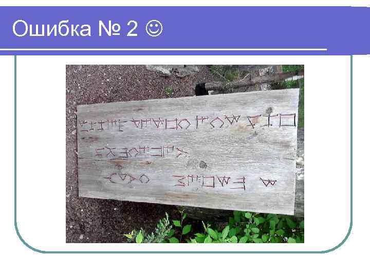 Ошибка № 2 