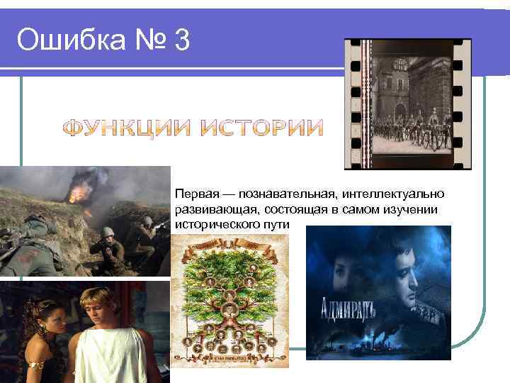 Ошибка № 3 Первая — познавательная, интеллектуально развивающая, состоящая в самом изучении исторического пути