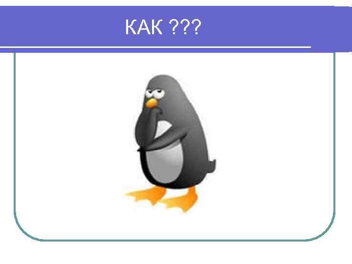КАК ? ? ? 
