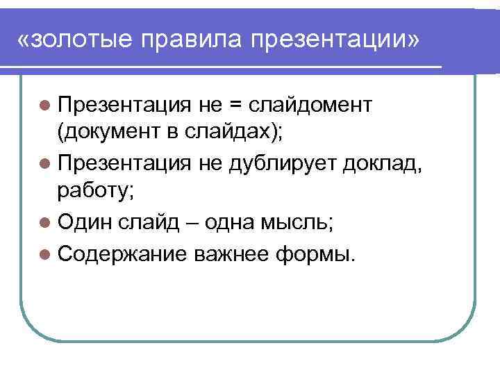  «золотые правила презентации» l Презентация не = слайдомент (документ в слайдах); l Презентация