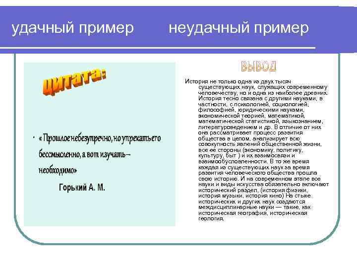 удачный пример неудачный пример История не только одна из двух тысяч существующих наук, служащих