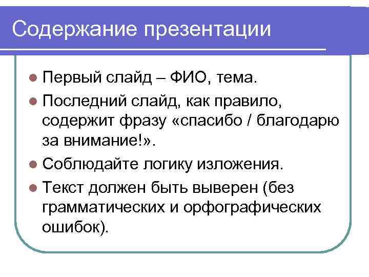 Содержание презентации l Первый слайд – ФИО, тема. l Последний слайд, как правило, содержит