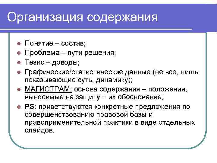 Организация содержания l l l Понятие – состав; Проблема – пути решения; Тезис –