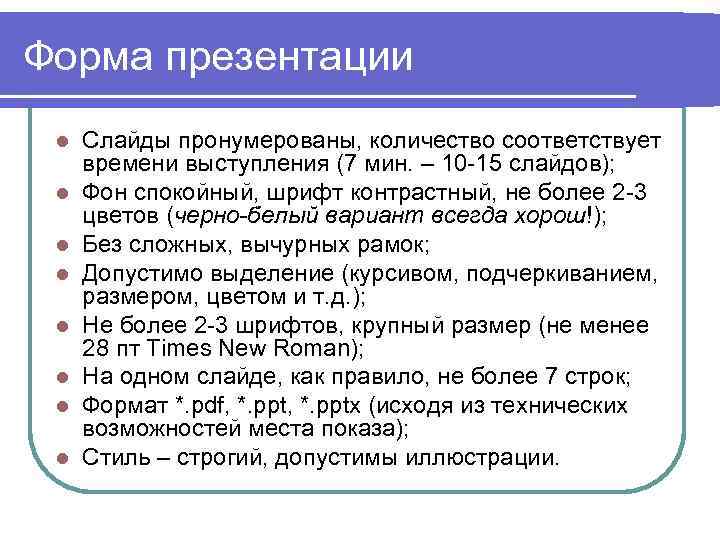 Форма презентации l l l l Слайды пронумерованы, количество соответствует времени выступления (7 мин.