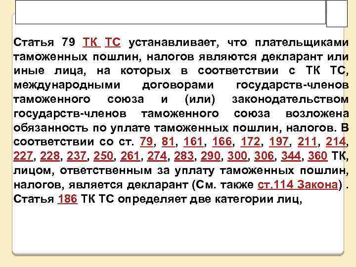 Статья 79 ТК ТС устанавливает, что плательщиками таможенных пошлин, налогов являются декларант или иные