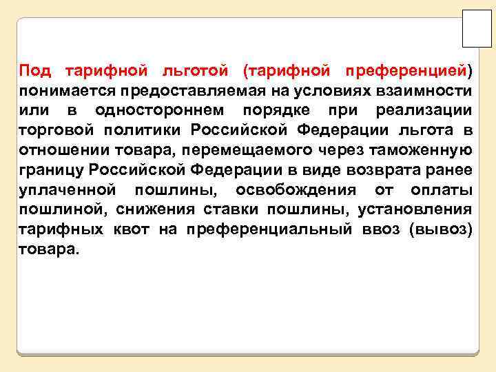 Под тарифной льготой (тарифной преференцией) понимается предоставляемая на условиях взаимности или в одностороннем порядке