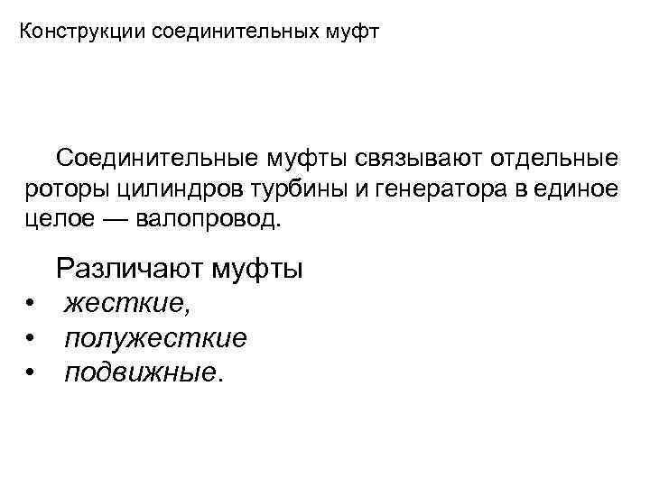 Конструкции соединительных муфт Соединительные муфты связывают отдельные роторы цилиндров турбины и генератора в единое