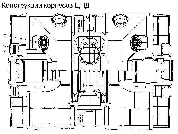 Конструкции корпусов ЦНД 