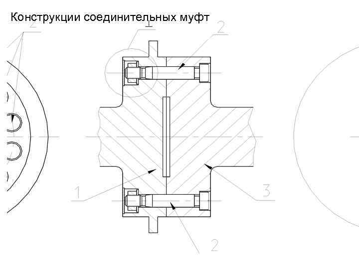 Соединительные конструкции