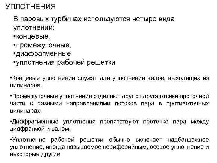 УПЛОТНЕНИЯ В паровых турбинах используются четыре вида уплотнений: • концевые, • промежуточные, • диафрагменные