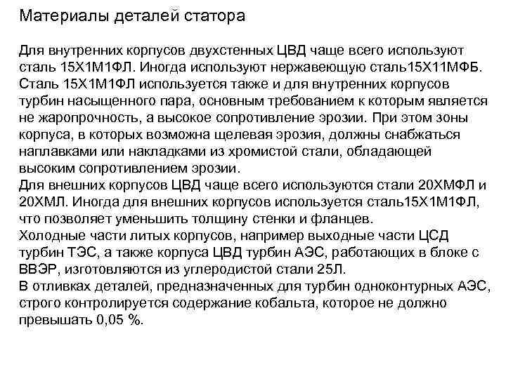 Материалы деталей статора Для внутренних корпусов двухстенных ЦВД чаще всего используют сталь 15 Х