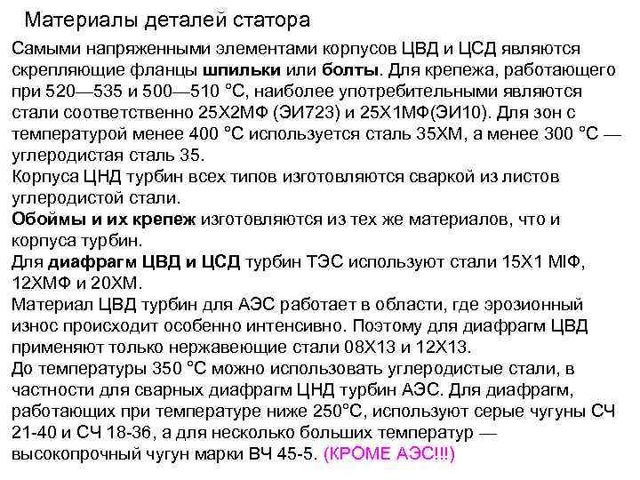 Материалы деталей статора Самыми напряженными элементами корпусов ЦВД и ЦСД являются скрепляющие фланцы шпильки