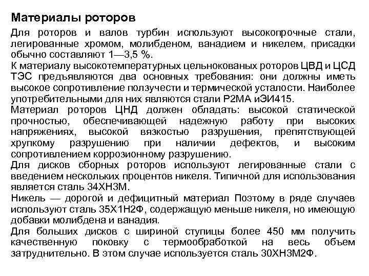 Материалы роторов Для роторов и валов турбин используют высокопрочные стали, легированные хромом, молибденом, ванадием
