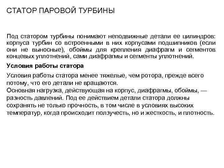 СТАТОР ПАРОВОЙ ТУРБИНЫ Под статором турбины понимают неподвижные детали ее цилиндров: корпуса турбин со