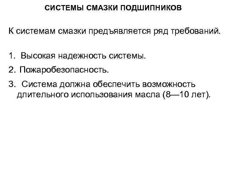 СИСТЕМЫ СМАЗКИ ПОДШИПНИКОВ К системам смазки предъявляется ряд требований. 1. Высокая надежность системы. 2.