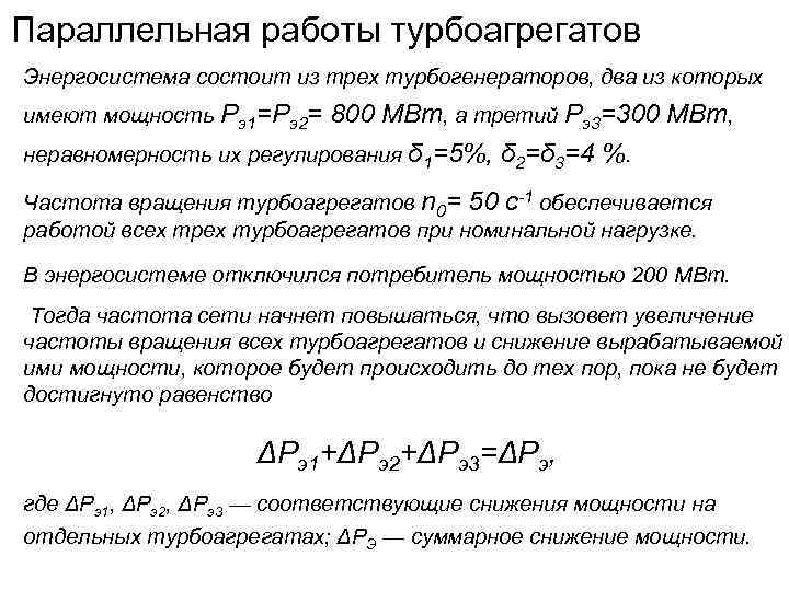 Параллельная работы турбоагрегатов Энергосистема состоит из трех турбогенераторов, два из которых имеют мощность Рэ1=Рэ2=