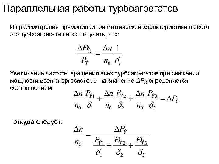 Параллельная работы турбоагрегатов Из рассмотрения прямолинейной статической характеристики любого i-го турбоагрегата легко получить, что: