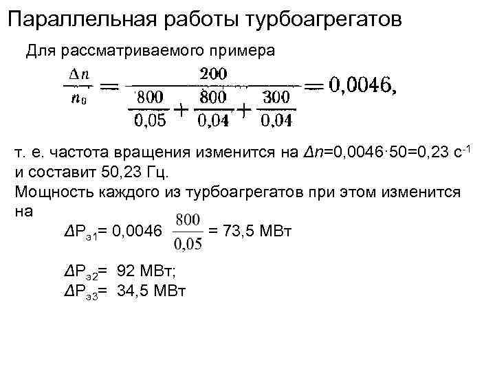 Параллельная работы турбоагрегатов Для рассматриваемого примера т. е. частота вращения изменится на Δn=0, 0046·