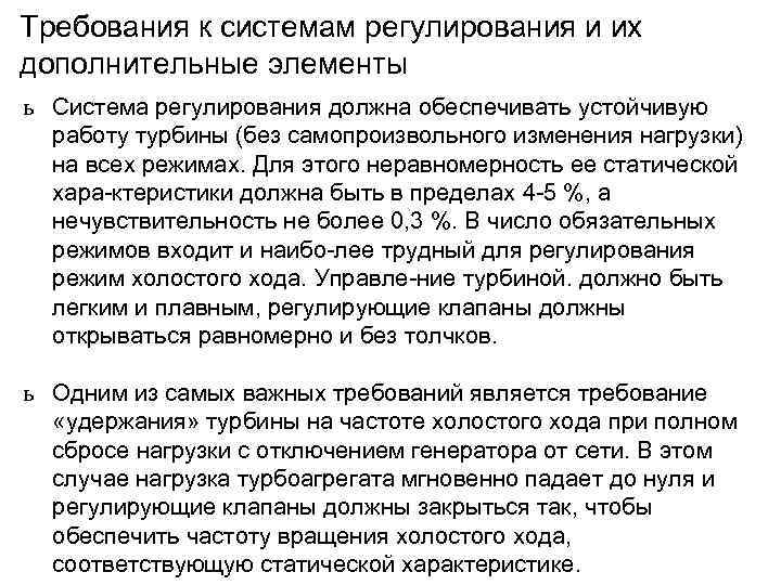 Требования к системам регулирования и их дополнительные элементы ь Система регулирования должна обеспечивать устойчивую