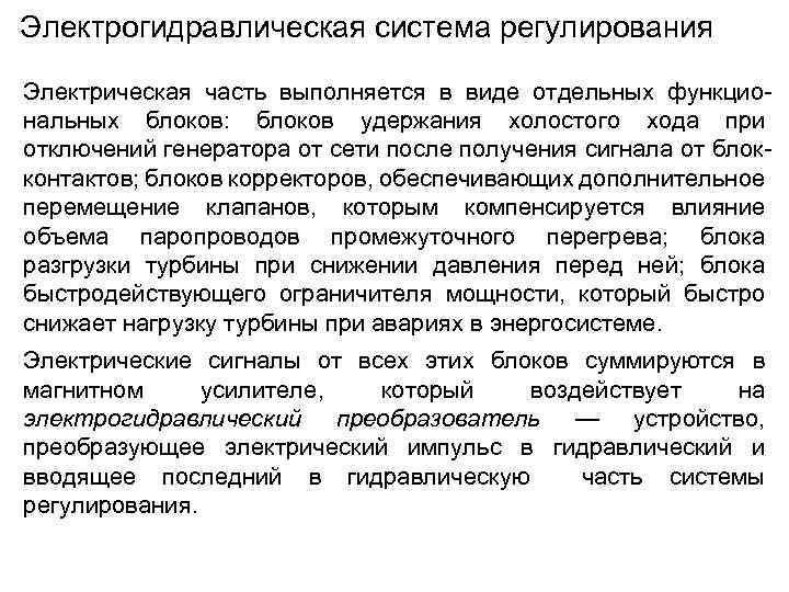 Электрогидравлическая система регулирования Электрическая часть выполняется в виде отдельных функциональных блоков: блоков удержания холостого