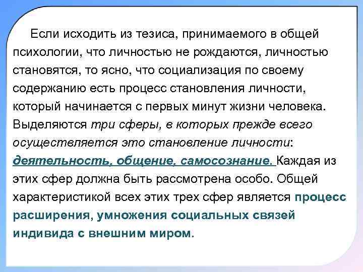Если исходить из тезиса, принимаемого в общей психологии, что личностью не рождаются, личностью становятся,
