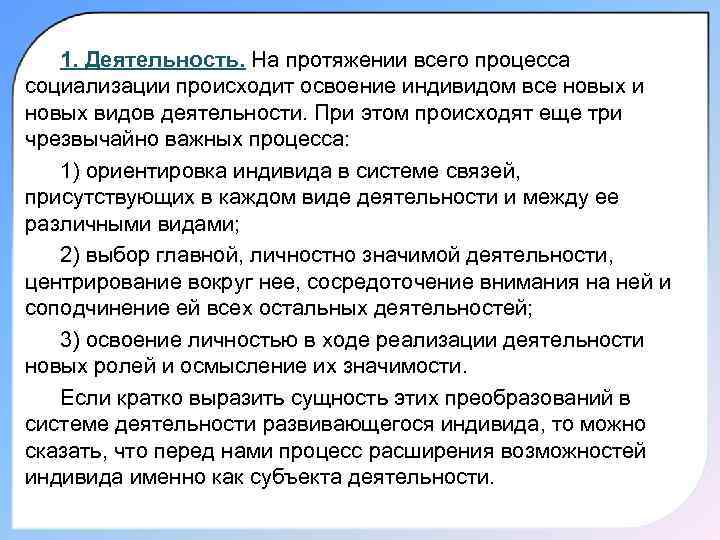 1. Деятельность. На протяжении всего процесса социализации происходит освоение индивидом все новых и новых