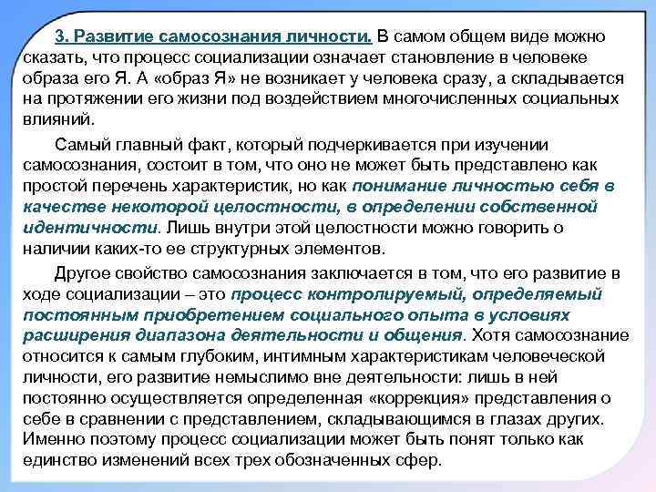 3. Развитие самосознания личности. В самом общем виде можно сказать, что процесс социализации означает
