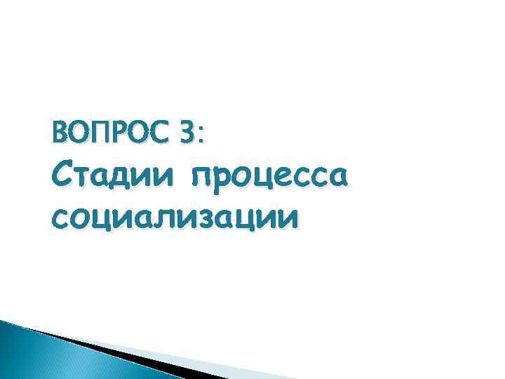 ВОПРОС 3: Стадии процесса социализации 