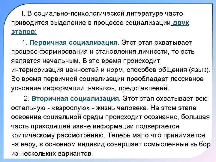 I. В социально-психологической литературе часто приводится выделение в процессе социализации двух этапов: 1. Первичная