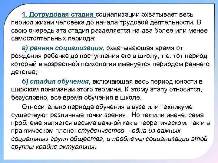 1. Дотрудовая стадия социализации охватывает весь период жизни человека до начала трудовой деятельности. В