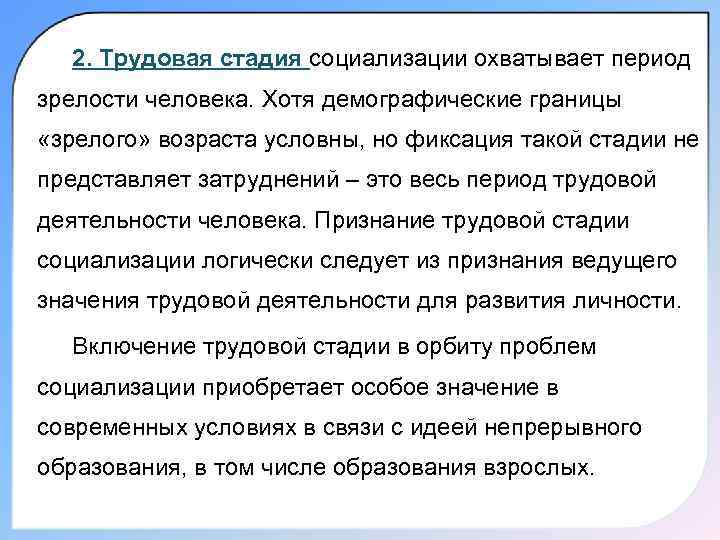 2. Трудовая стадия социализации охватывает период зрелости человека. Хотя демографические границы «зрелого» возраста условны,