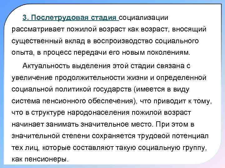 3. Послетрудовая стадия социализации рассматривает пожилой возраст как возраст, вносящий существенный вклад в воспроизводство
