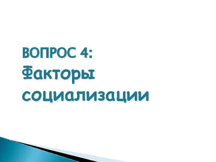 ВОПРОС 4: Факторы социализации 