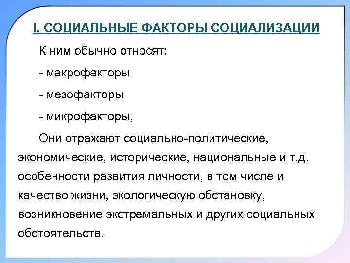 I. CОЦИАЛЬНЫЕ ФАКТОРЫ СОЦИАЛИЗАЦИИ К ним обычно относят: - макрофакторы - мезофакторы - микрофакторы,