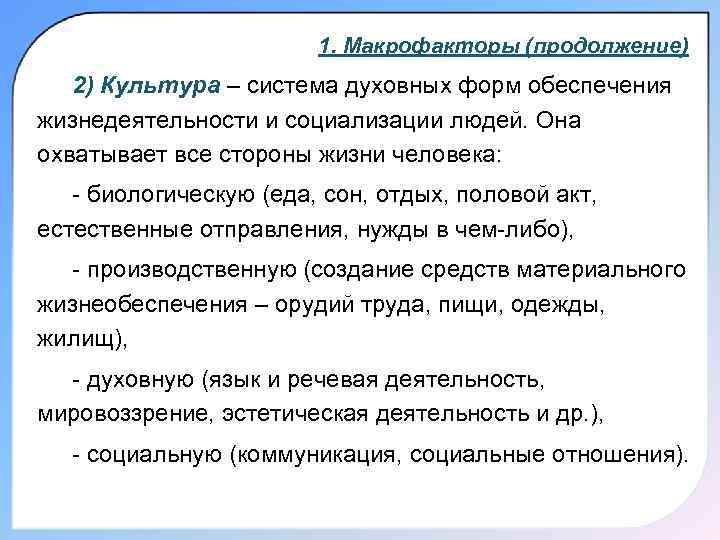 1. Макрофакторы (продолжение) 2) Культура – система духовных форм обеспечения жизнедеятельности и социализации людей.