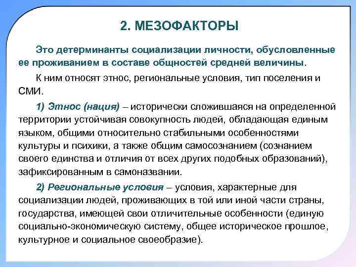 2. МЕЗОФАКТОРЫ Это детерминанты социализации личности, обусловленные ее проживанием в составе общностей средней величины.
