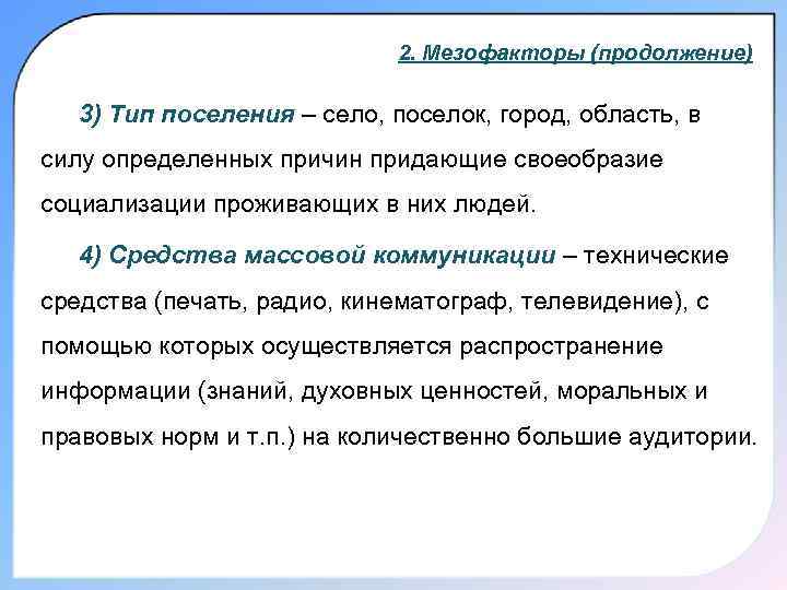 2. Мезофакторы (продолжение) 3) Тип поселения – село, поселок, город, область, в силу определенных