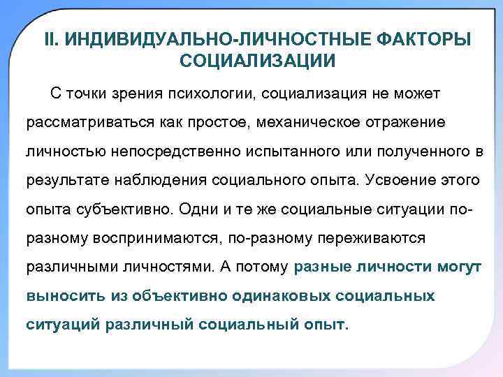 II. ИНДИВИДУАЛЬНО-ЛИЧНОСТНЫЕ ФАКТОРЫ СОЦИАЛИЗАЦИИ С точки зрения психологии, социализация не может рассматриваться как простое,