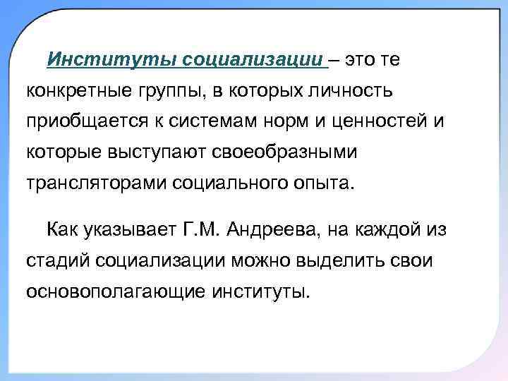 Институты социализации – это те конкретные группы, в которых личность приобщается к системам норм