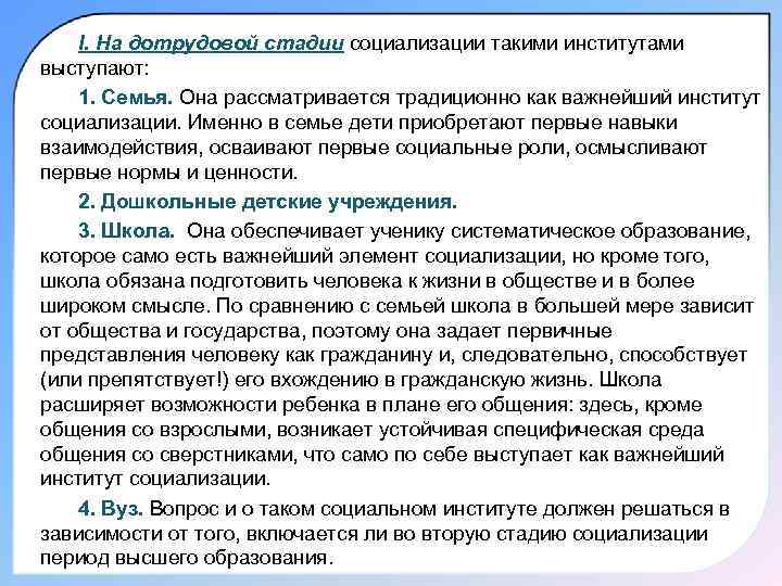 I. На дотрудовой стадии социализации такими институтами выступают: 1. Семья. Она рассматривается традиционно как