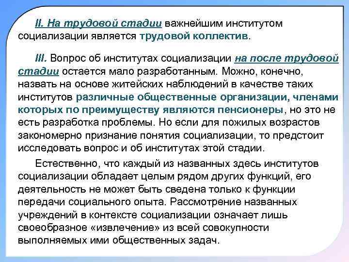 II. На трудовой стадии важнейшим институтом социализации является трудовой коллектив. III. Вопрос об институтах