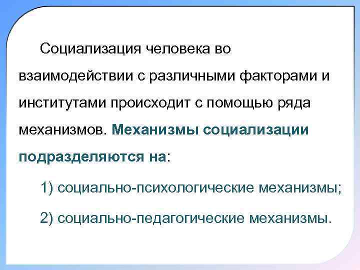 Социализация человека во взаимодействии с различными факторами и институтами происходит с помощью ряда механизмов.