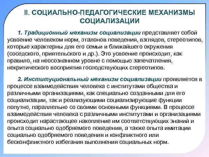 II. СОЦИАЛЬНО-ПЕДАГОГИЧЕСКИЕ МЕХАНИЗМЫ СОЦИАЛИЗАЦИИ 1. Традиционный механизм социализации представляет собой усвоение человеком норм, эталонов
