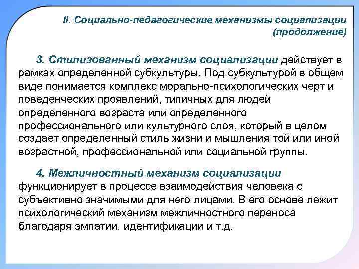 II. Cоциально-педагогические механизмы социализации (продолжение) 3. Стилизованный механизм социализации действует в рамках определенной субкультуры.