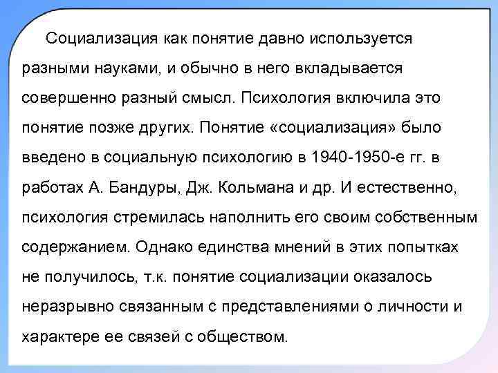 Социализация как понятие давно используется разными науками, и обычно в него вкладывается совершенно разный