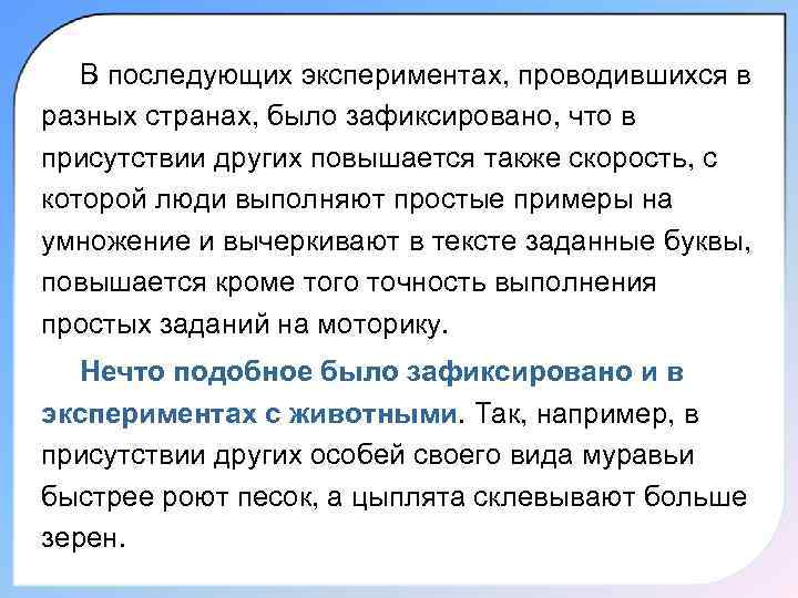 В последующих экспериментах, проводившихся в разных странах, было зафиксировано, что в присутствии других повышается