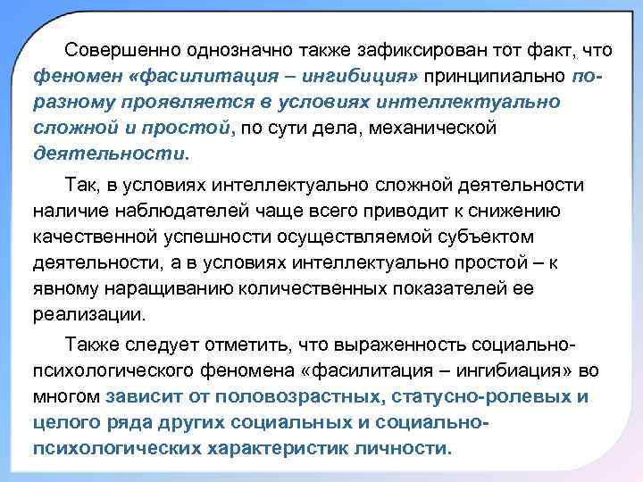 Совершенно однозначно также зафиксирован тот факт, что феномен «фасилитация – ингибиция» принципиально поразному проявляется