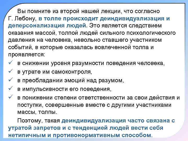 Какие особенности поведения людей проявляются в толпе. Черты толпы по Лебону. Деперсонализация и деиндивидуализация. Характеристики человека толпы, выделяемые г. Лебоном. Чем масса отличается от толпы по Лебону.