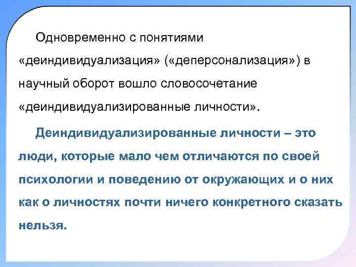 Одновременно с понятиями «деиндивидуализация» ( «деперсонализация» ) в научный оборот вошло словосочетание «деиндивидуализированные личности»