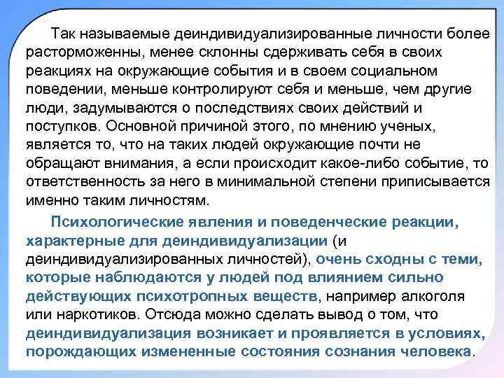Так называемые деиндивидуализированные личности более расторможенны, менее склонны сдерживать себя в своих реакциях на